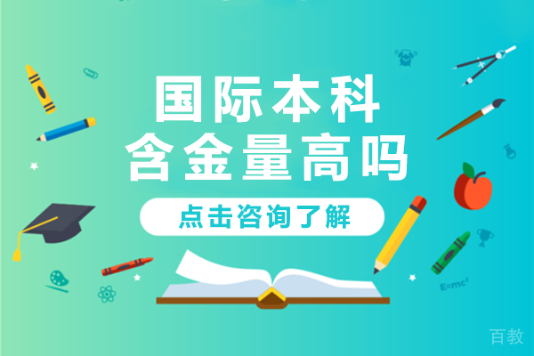 国际本科含金量高吗