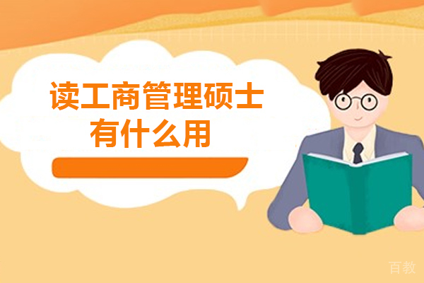 读工商管理硕士有什么用-读工商管理硕士有用吗