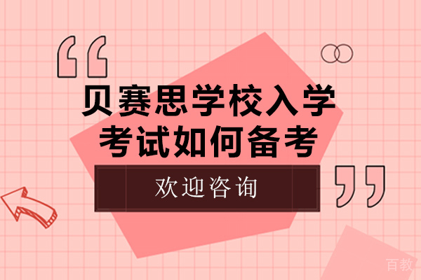 成都贝赛思学校入学考试如何备考-贝赛思入学要求有哪些 