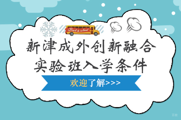 成都新津成外创新融合实验班入学条件-新津成外学校教学质量如何 