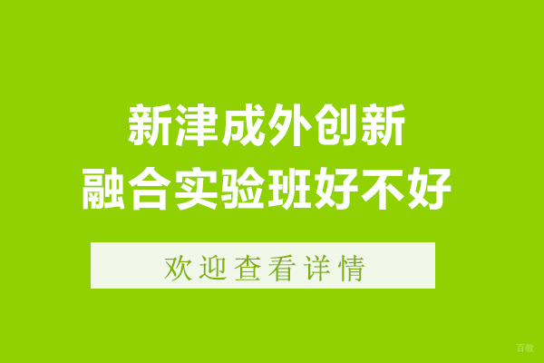 成都新津成外创新融合实验班好不好-新津成外学校教学质量怎么样 