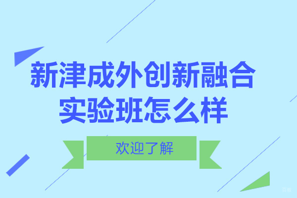成都新津成外创新融合实验班特色解析与课程优势 
