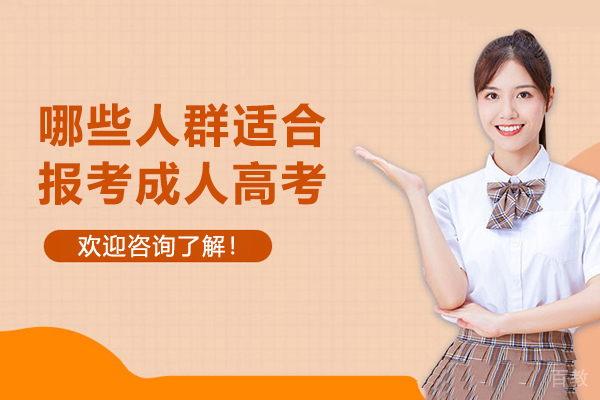 哪些人群适合报考成人高考-什么样的人适合报考成人高考 