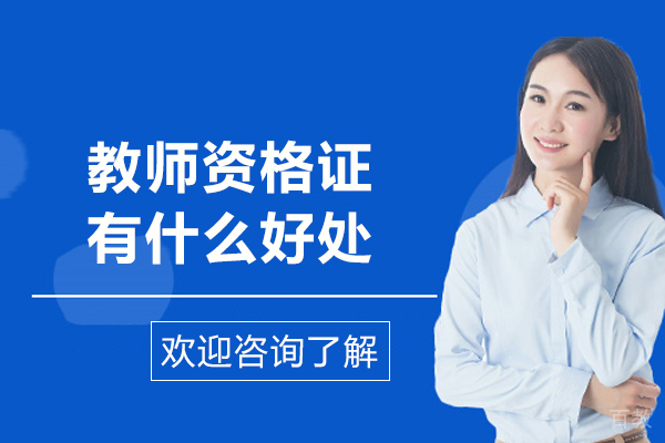 教师资格证有什么好处-教师资格证的作用是什么 