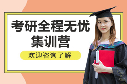 大连考研全程无忧集训营