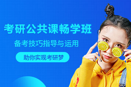 昆明考研公共课畅学班