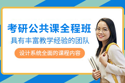 昆明考研公共课全程班