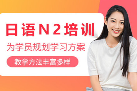 上海日语N2培训课程