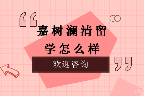 杭州嘉树澜清留学怎么样-好不好 