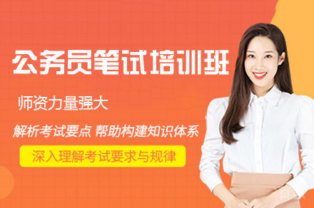 福州公务员笔试培训班