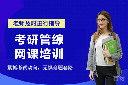 长沙考研管综网课培训班