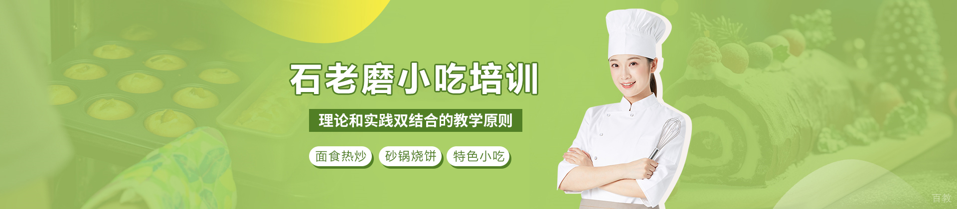 石家庄石老磨小吃培训