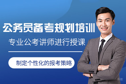 福州公务员备考规划培训班