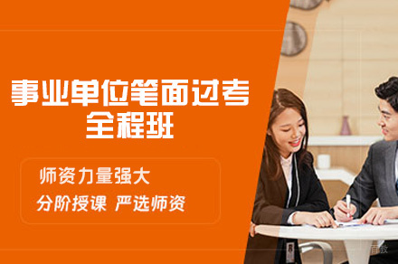 福州事业单位笔面过考全程班