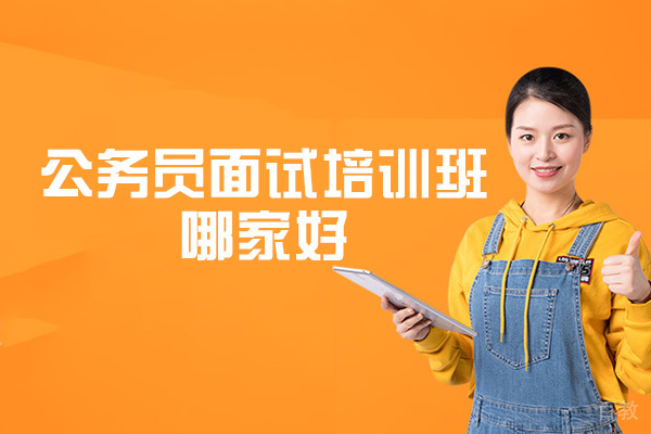 郑州公务员面试培训班哪家好-有哪些 