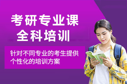 长沙考研专业课全科培训