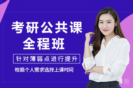 长沙考研公共课全程班