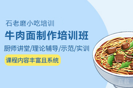 石家庄牛肉面制作培训班