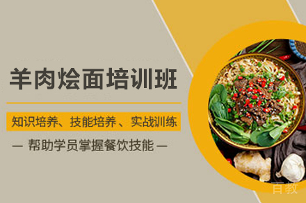 石家庄羊肉烩面制作培训班