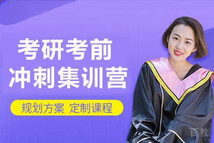 长沙考研考前冲刺集训营