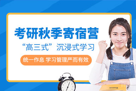 长沙考研秋季辅导培训