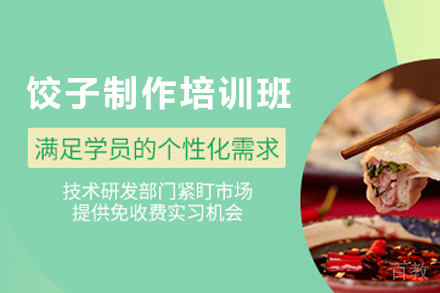 石家庄饺子制作培训班