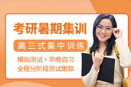 长沙考研暑期集训营