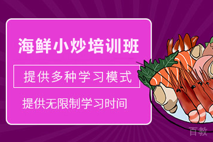 石家庄海鲜小炒制作培训班