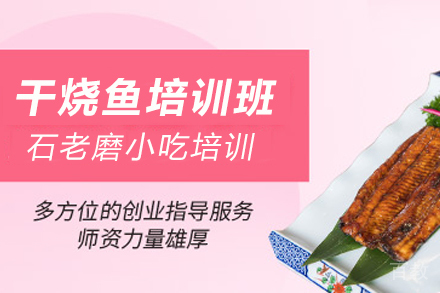 石家庄干烧鱼制作培训班