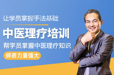 福州中医康复理疗培训班