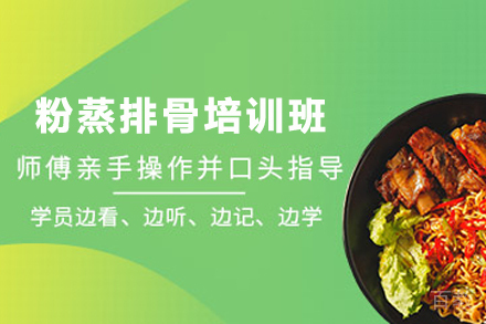 石家庄粉蒸排骨制作培训班