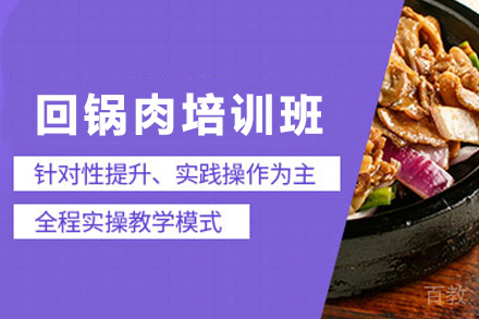 石家庄回锅肉制作培训班