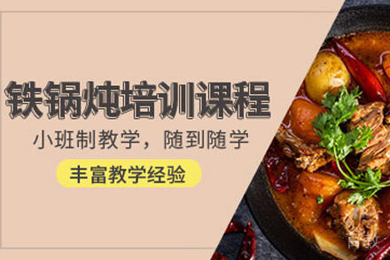 石家庄东北乱炖制作培训班