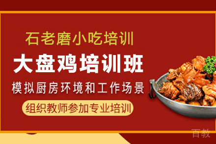 石家庄大盘鸡制作培训班