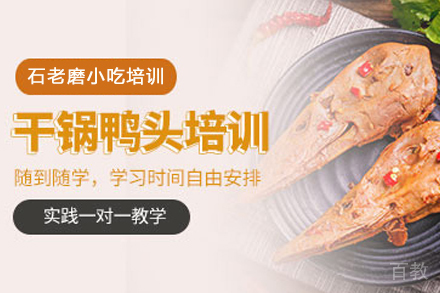 石家庄干锅鸭头制作培训班
