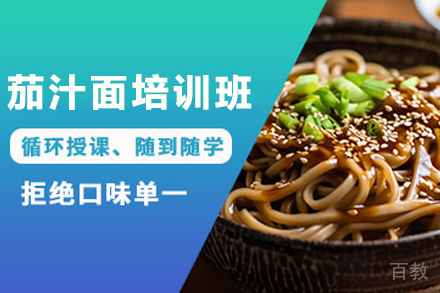 石家庄茄汁面制作培训班