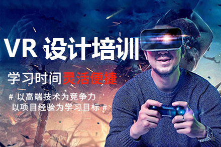 广州VR设计培训班