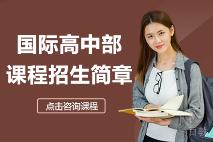 上海新纪元双语学校国际高中部课程招生简章