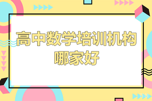 深圳高中数学培训机构哪家好-高中数学培训班哪家好 