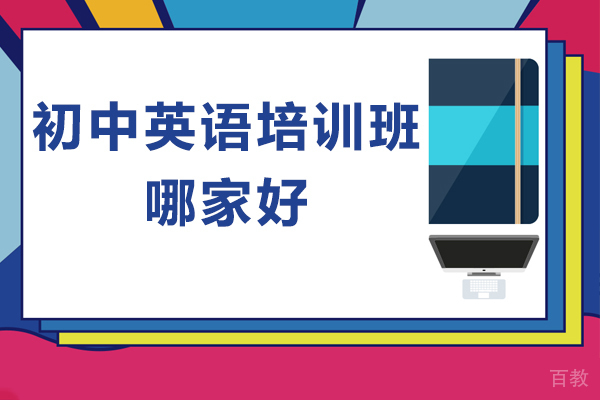 深圳初中英语培训班哪家好-初中英语辅导班哪个机构好 