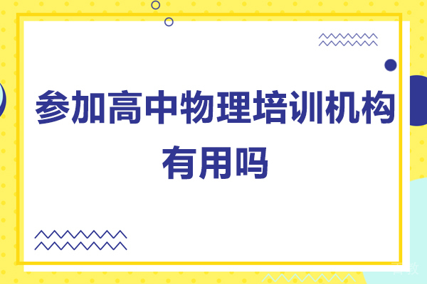 参加高中物理培训机构有用吗-参加高中物理培训机构有什么好处