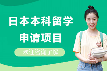 日本本科留学申请项目