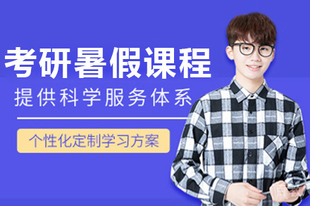 济南考研暑假强化集训营