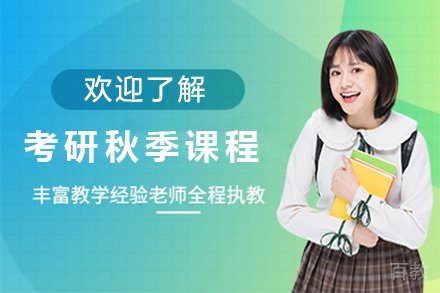济南考研秋季提高集训营