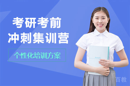 济南考研考前冲刺集训营