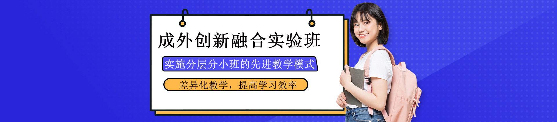 成都新津成外创新融合实验班