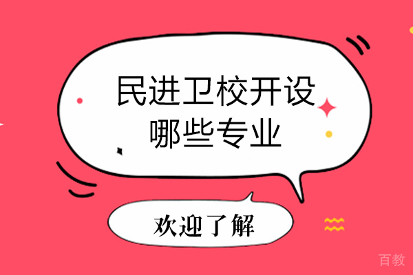 重庆民进卫校开设哪些专业-哪些专业比较好