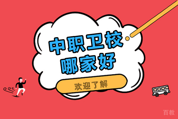 重庆中职卫校哪家好-如何选择好的中职卫校