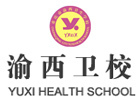 重庆渝西卫校