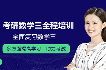 考研数学三全程培训班